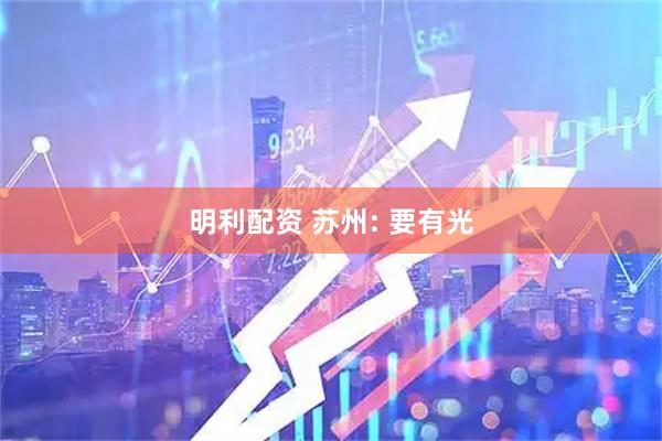 明利配资 苏州: 要有光